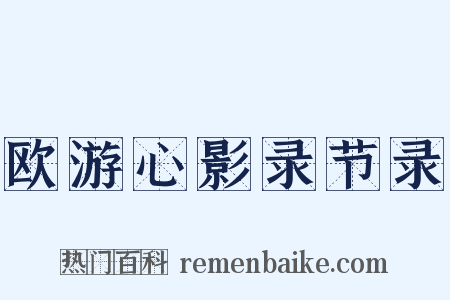 欧游心影录节录是什么意思的图片